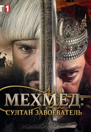 Мехмед: Султан Завоеватель 90 серия в русской озвучке